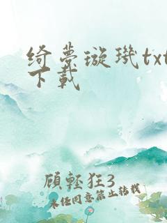 绮梦璇玑txt下载