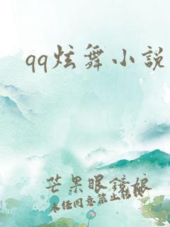 qq炫舞小说吧
