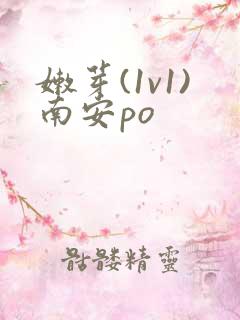 嫩芽(1v1)南安po