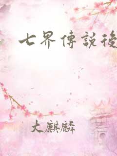 七界传说后转
