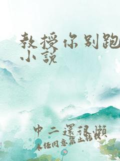 教授你别跑话本小说