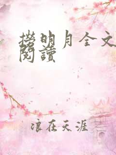 捞明月全文免费阅读