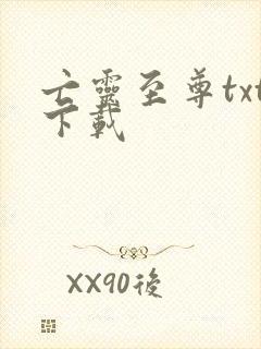 亡灵至尊txt下载