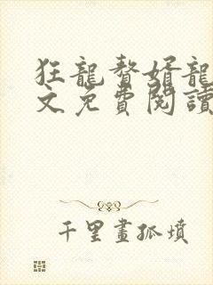 狂龙赘婿龙浩全文免费阅读完整版