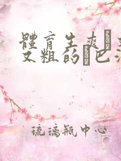 体育生爽擼又大又粗的雞巴游戏