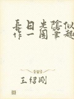 长日光阴似箭乱作一团笔趣渺渺听