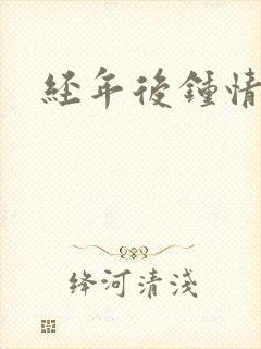 经年后钟情如初