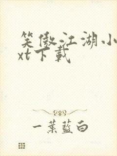 笑傲江湖小说txt下载