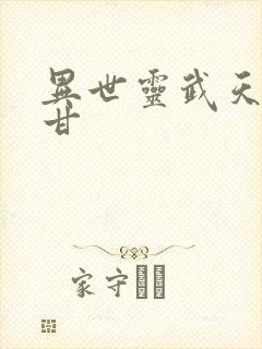 异世灵武天下阿甘