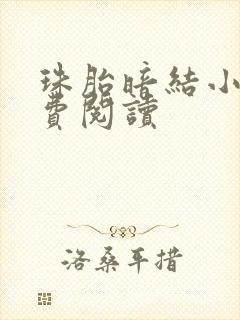 珠胎暗结小说免费阅读