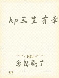 hp三生有幸