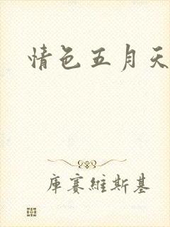 情色五月天小说