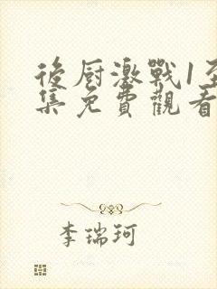 后厨激战1至5集免费观看