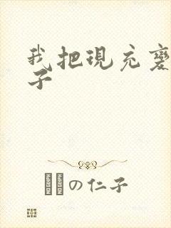 我把现充变成妹子