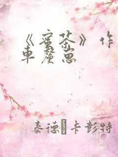 《蜜茶》作者:车厘崽