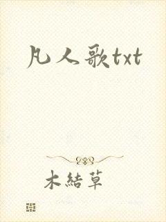 凡人歌txt