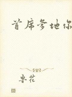 首席爹地你最大