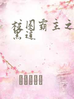 校园霸主之统一黑道