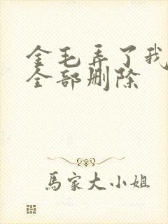 金毛弄了我三次全部删除