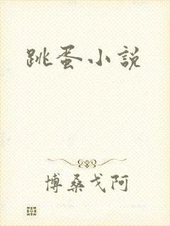 跳蛋小说