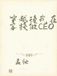 穿越后我在龙门客栈做CEO