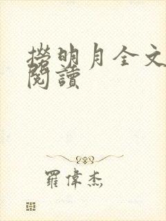 捞明月全文免费阅读