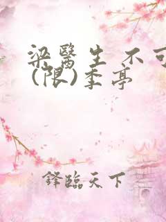 梁医生 不可以 (限)季亭
