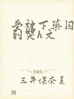 受被下药囚禁脔到哭h文