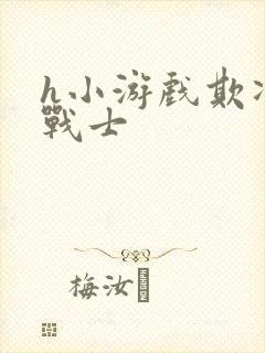 h小游戏欺凌女战士