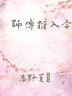 师傅推入合欢丸