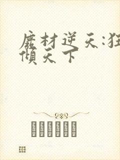 废材逆天:狂妃倾天下