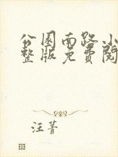 公园南路小说完整版免费阅读