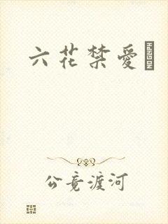 六花禁爱　