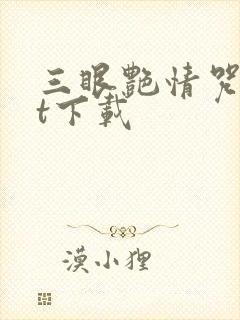 三眼艳情咒txt下载