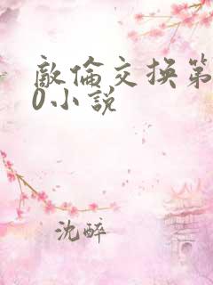 敌伦交换第150小说