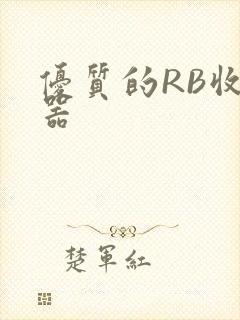 优质的RB收集器