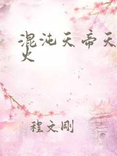 混沌天帝天地大火