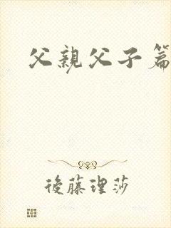父亲父子篇下载
