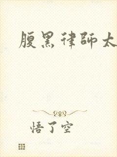 腹黑律师太危险