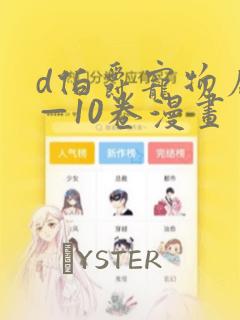 d伯爵宠物店1—10卷漫画：结局+番外