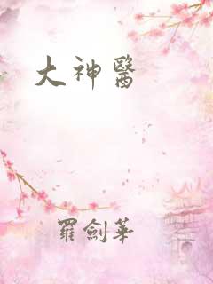 大神医