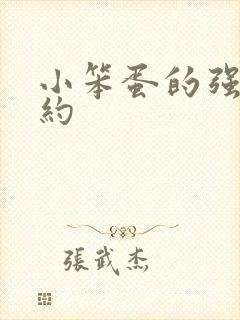 小笨蛋的强制婚约