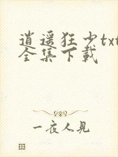 逍遥狂少txt全集下载