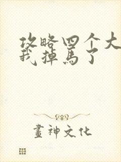 攻略四个大佬后我掉马了