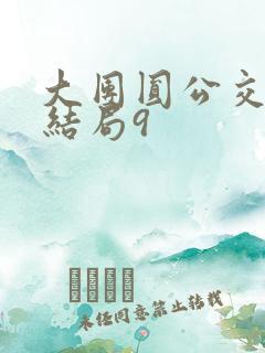 大团圆公交车大结局9