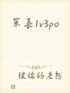 军长1v3po
