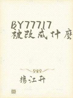 BY77717被改成什么了
