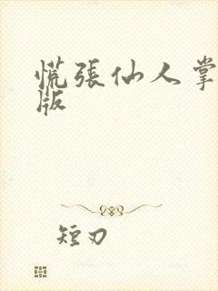 慌张仙人掌po版