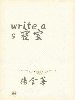 write as 寝室