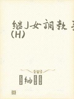 继J女调教手册(H)